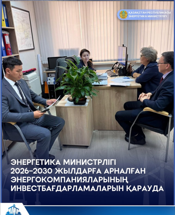 Энергетика министрлігі 2026–2030 жылдарға арналған энергокомпанияларының инвест бағдарламаларын қарауда
