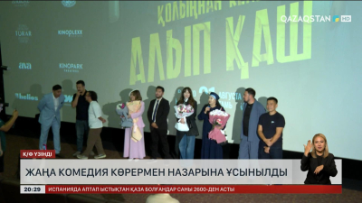 «Қолыңнан келсе, алып қаш» фильмі көрермен назарына ұсынылды
