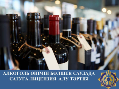Алкоголь өнімін сақтауға және бөлшек (көтерме) өткізуге лицензия алу