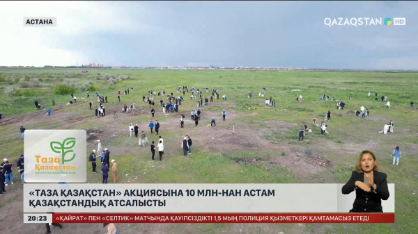 «Таза Қазақстан» акциясына 10 млн-нан астам қазақстандық атсалысты