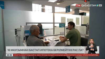 16 маусымнан бастап ипотека берілмейтіні рас па?