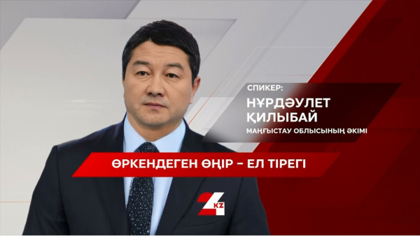 Өркендеген өңір &ndash; ел тірегі. Нұрдәулет Қилыбай