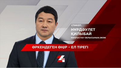 Өркендеген өңір &ndash; ел тірегі. Нұрдәулет Қилыбай