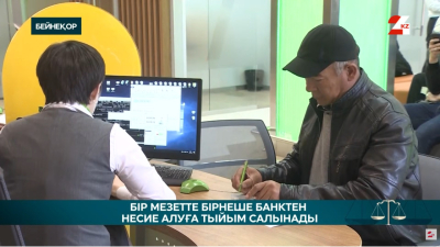 Қарыз қамыты: енді кімдерге несие берілмейді?