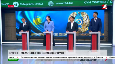Бүгін – Мемлекеттік рәміздер күні. | Күн тәртібі | 04.06.2025