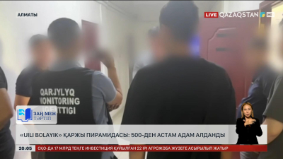 «Uili Bolayik» қаржы пирамидасы: 500-ден астам адам алданды