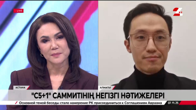 «С5+1» саммитінің негізгі нәтижелері. Қуаныш Сапиоллаұлы