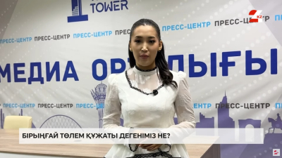 Бірыңғай төлем құжаты дегеніміз не?