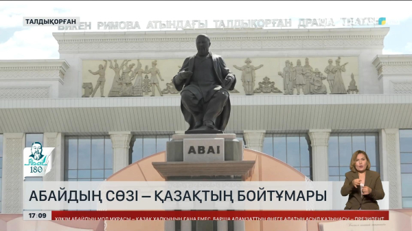 Абайдың сөзі – қазақтың бойтұмары