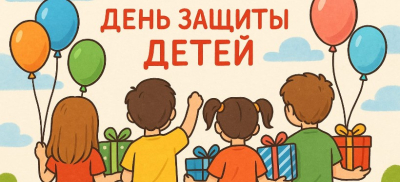 Масштабные мероприятия ко Дню защиты детей по всей стране анонсировало Минпросвещения