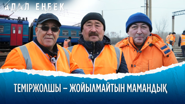 Теміржолшылардың күнделікті еңбегі саланы дамытып келеді