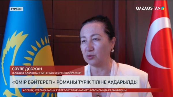 «Өмір бәйтерегі» романы түрік тіліне аударылды