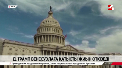 Дональд Трамп Венесуэла мәселесі бойынша жиын өткізеді