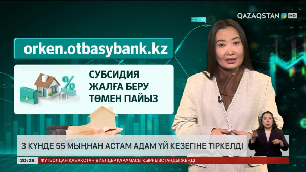 Үш күнде 55 мыңнан астам қазақстандық үй кезегіне тіркелді