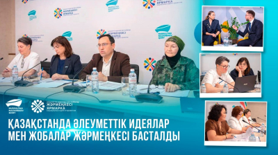  Қазақстанда әлеуметтік идеялар мен жобалар жәрмеңкесі басталды