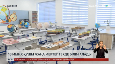 Шымкентте 18 мың оқушы жаңа мектептерде білім алады