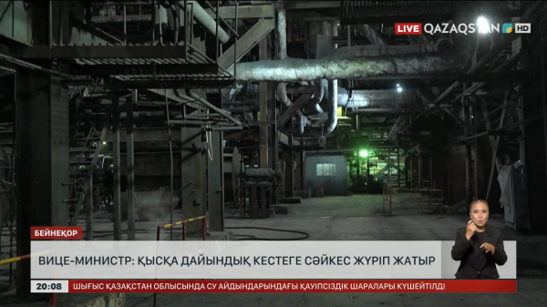 Вице-министр: Қысқа дайындық кестеге сәйкес жүріп жатыр