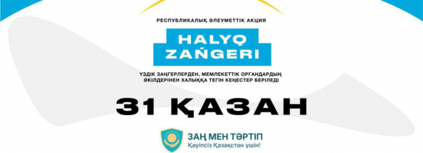 31 қазан күні еліміздің барлық өңірінде «Халық заңгері» акциясы өтеді