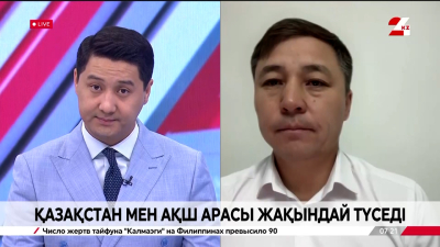 Қазақстан мен АҚШ арасы жақындай түседі. Бауыржан Ысқақ