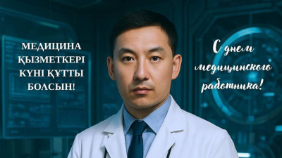 Бүгін - Медицина қызметкері күні
