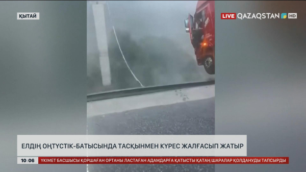 Қытайдың оңтүстік-батысында тасқынмен күрес жалғасып жатыр