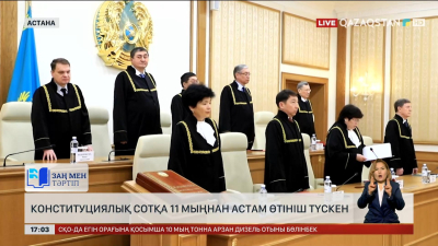 Конституциялық Сотқа 11 мыңнан астам өтініш түскен