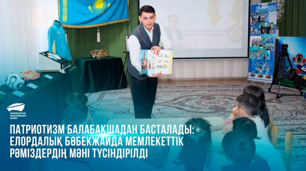  Патриотизм балабақшадан басталады: елордалық бөбекжайда мемлекеттік рәміздердің мәні түсіндірілді