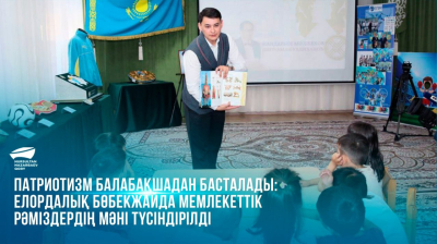  Патриотизм балабақшадан басталады: елордалық бөбекжайда мемлекеттік рәміздердің мәні түсіндірілді