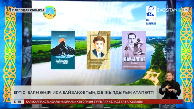 Ертіс-Баян өңірі Иса Байзақовтың 125 жылдығын атап өтті