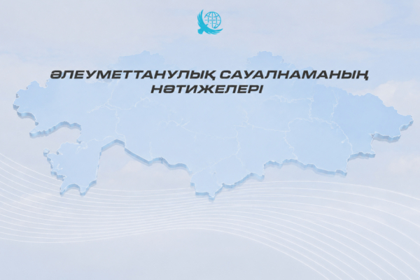 Қазақстандықтардың 84%-ы елдің қазіргі даму бағытын қолдайды!