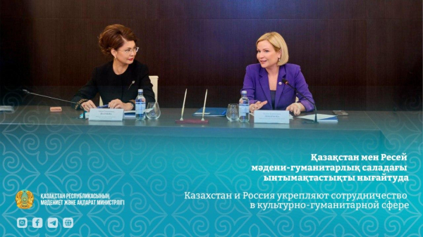 Қазақстан мен Ресей мәдени-гуманитарлық саладағы ынтымақтастықты нығайтуда