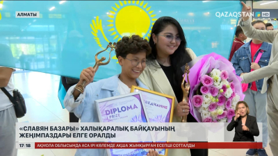 «Славян базары» халықаралық байқауының жеңімпаздары елге оралды