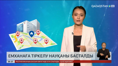 Елімізде емханаға тіркелу науқаны басталды