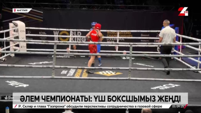 Англиядағы әлем чемпионаты: үш боксшымыз жеңді