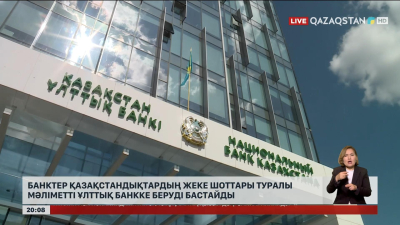 Банктер қазақстандықтардың жеке шоттары туралы мәліметті Ұлттық банкке беруді бастайды