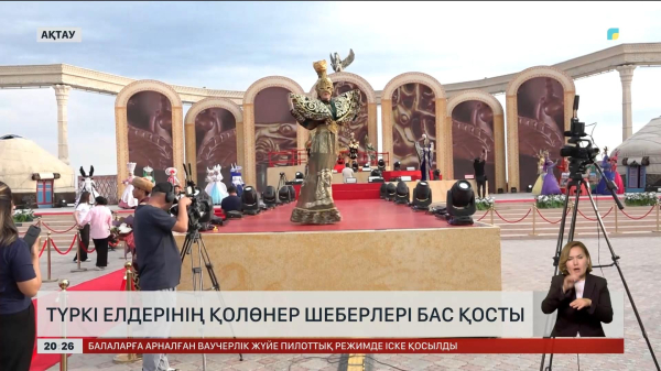 Ақтауда түркі елдерінің қолөнер шеберлері бас қосты