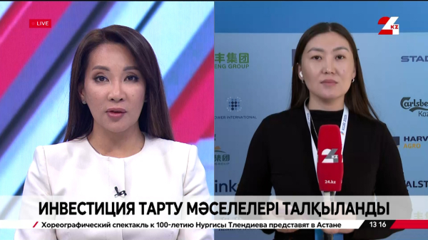 Қазақстанға жарты жылда 10 млрд доллардан астам инвестиция тартылды. Live