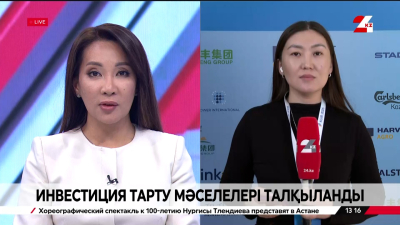 Қазақстанға жарты жылда 10 млрд доллардан астам инвестиция тартылды. Live