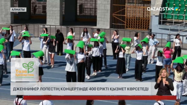 Дженнифер Лопестің концертінде 400 ерікті қызмет көрсетеді