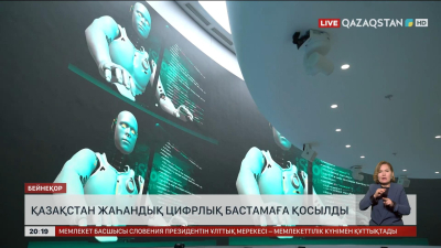 Қазақстан жаһандық цифрлық бастамаға қосылды