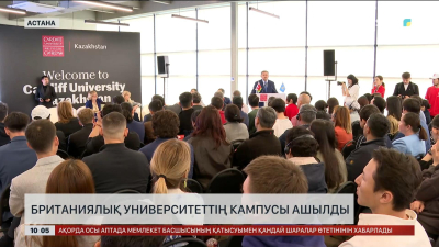 Астанада британиялық университеттің кампусы ашылды