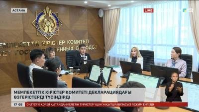 Мемлекеттік кірістер комитеті декларациядағы өзгерістерді түсіндірді
