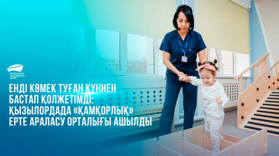 Енді көмек туған күннен бастап қолжетімді: Қызылордада «Қамқорлық» ерте араласу орталығы ашылды
