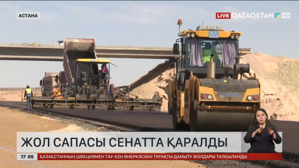 Сенатта жол сапасы мәселесі қаралды