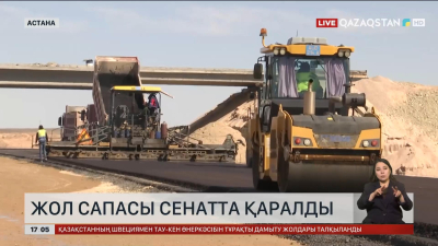 Сенатта жол сапасы мәселесі қаралды