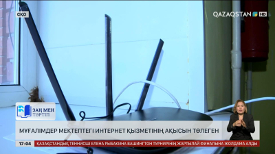 СҚО-да мұғалімдер мектептегі интернет қызметінің ақысын төлеген