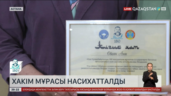 Астанада Хакім Абайдың 180 жылдық мерейтойына арналған дөңгелек үстел өтті