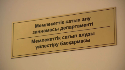 Мемлекеттік сатып алу көлемі 9,4 трлн теңгеге жетті