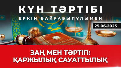 Заң мен тәртіп: қаржылық сауаттылық | Күн тәртібі | 25.06.2025