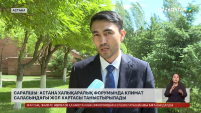 Астана Халықаралық форумында климат картасы таныстырылды